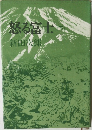 怒る富士　下