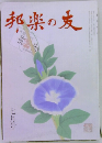 邦楽の友　7月号