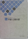 毎日の教育活動のための手紙・広報全書