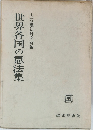 世界各国の憲法集