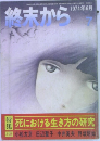 終末から　7  1974年6月号