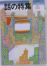 話の特集　1995年3月号