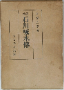 石川啄木傳