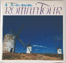 4 スペイン・ホルトガル  ROMANTOUR