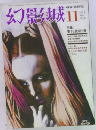 幻影城1975年11月号
