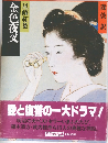 明治の古典　金色夜叉