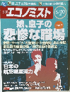 週刊エコノミスト　2008年5/20号