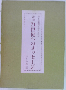 詩集　21世紀へのメッセージ