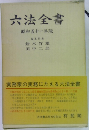六法全書　昭和51年版