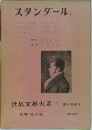 世界文学大系 21　スタンダール