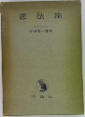 憲法論