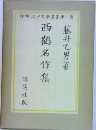 日鶴名作集　