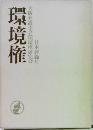 大阪弁護士会環境権研究会　環境権