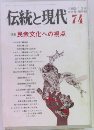 伝統と現代　74　