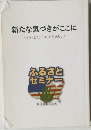 新たな気づきがここに　ふるさとセミナー40回を記念して