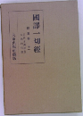 国訳一切経　經集部　11