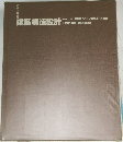 建築構造設計　Part　2　設計例その3 ／ 鋼構造・木構造