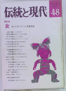 伝統と現代　48