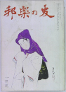 邦楽の友　一月号