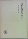 宇野弘藏著作集　10　資本論と社会主義