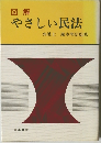 図解　やさしい民法