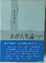 わが人生論　下