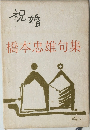 祝婚　橋本忠雄句集