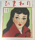 月刊 ひまわり 昭和27年11月号