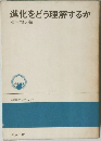 進化をどう理解するか