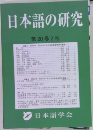 日本語の研究　第20巻2号