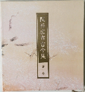 関西広布古今集　第一巻