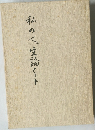 私の人生論ノート