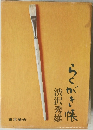らくがき帳