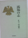 鴻鵠の志　