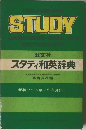 スタディ和英辞典