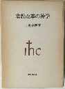 宗教改革の神学