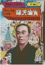 学研まんが日本史　新しい文化と学問　　福沢諭吉