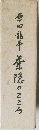 原田龍平 葉隠のこころ