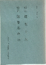 改正建築士法  改正建築基準法　