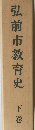 弘前市教育史　下巻