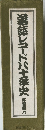 落語レコード八十年史　都家歌六