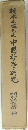 楠木正生生中國哲學研究