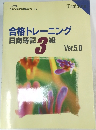 合格トレーニング 日商簿記3級 Ver.5.0
