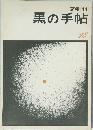 黒の手帖　1978年１１月号