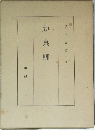 顔真卿