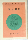 あなたとわたしの心のことば　念仏春秋