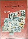 アメリカ切手カタログ　1977年　