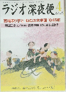 ラジオ深夜便　4月1日号