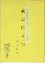 真宗に立つ