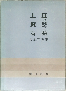 土圧と擁壁と石積